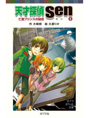 cover image of 天才探偵Ｓｅｎ（５）亡霊プリンスの秘密